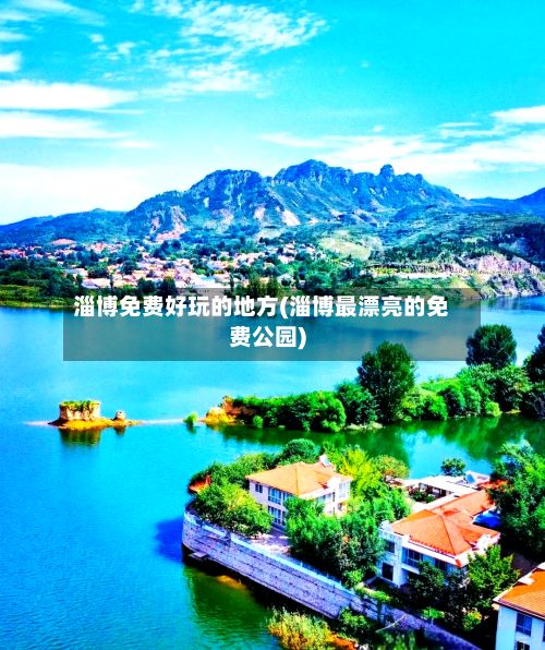 淄博免费好玩的地方(淄博最漂亮的免费公园)-第3张图片