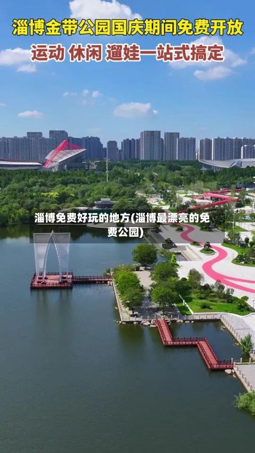 淄博免费好玩的地方(淄博最漂亮的免费公园)-第2张图片