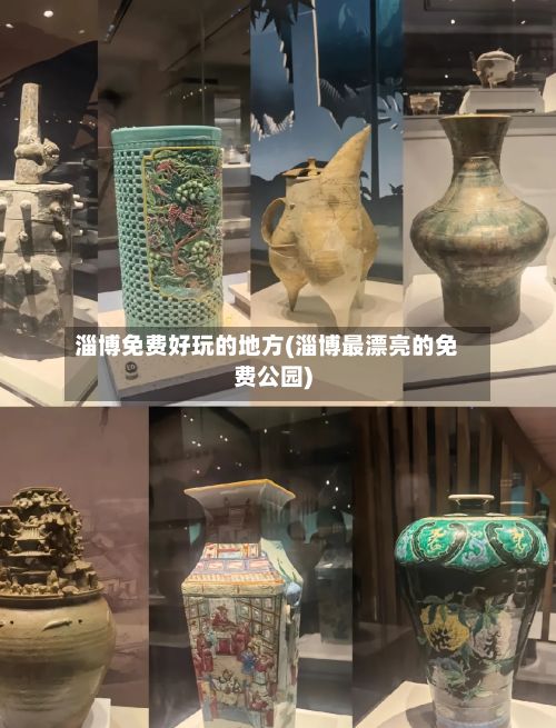 淄博免费好玩的地方(淄博最漂亮的免费公园)
