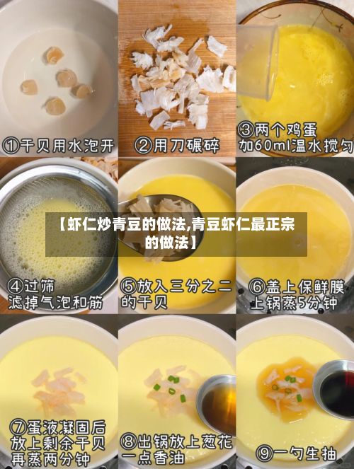 【虾仁炒青豆的做法,青豆虾仁最正宗的做法】