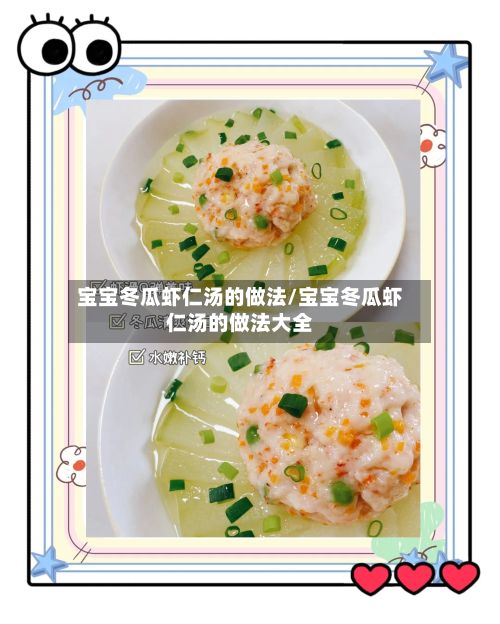 宝宝冬瓜虾仁汤的做法/宝宝冬瓜虾仁汤的做法大全