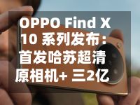 OPPO Find X10 系列发布：首发哈苏超清原相机+ 三2亿镜头群，起售价4999元-第3张图片