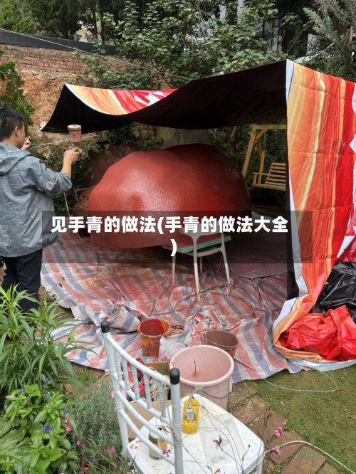 见手青的做法(手青的做法大全)