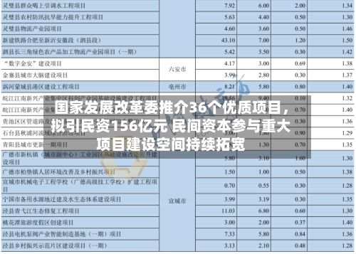 国家发展改革委推介36个优质项目，拟引民资156亿元 民间资本参与重大项目建设空间持续拓宽-第2张图片