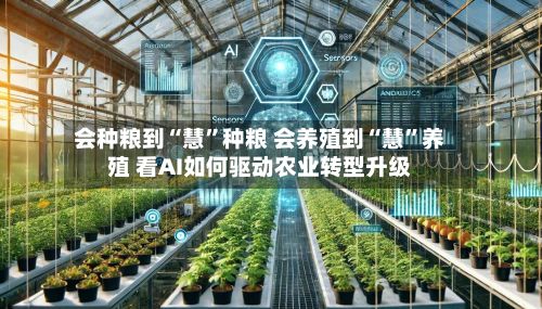 会种粮到“慧”种粮 会养殖到“慧	”养殖 看AI如何驱动农业转型升级-第3张图片