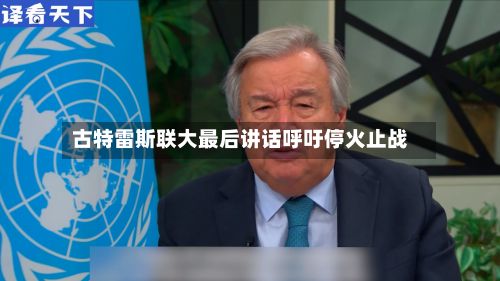 古特雷斯联大最后讲话呼吁停火止战