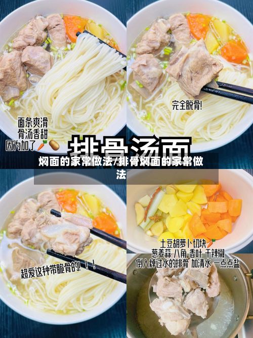 焖面的家常做法/排骨焖面的家常做法