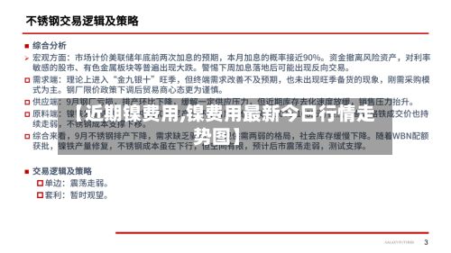 【近期镍费用,镍费用最新今日行情走势图】-第2张图片