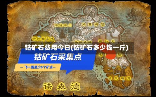 钴矿石费用今日(钴矿石多少钱一斤)