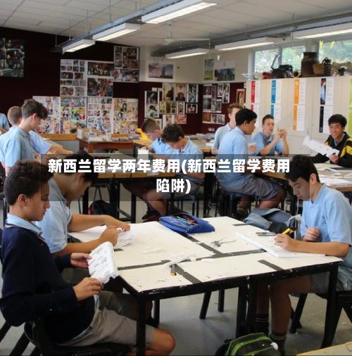 新西兰留学两年费用(新西兰留学费用陷阱)