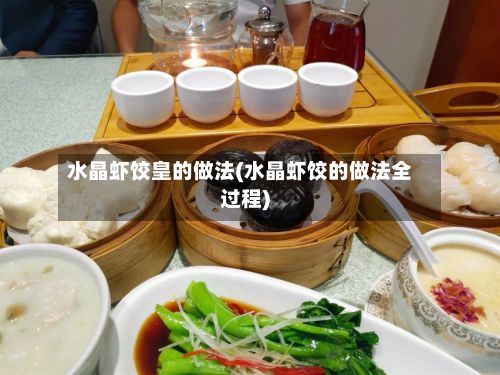水晶虾饺皇的做法(水晶虾饺的做法全过程)-第2张图片