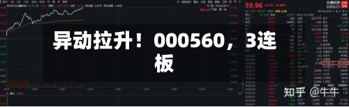 异动拉升！000560	，3连板-第1张图片