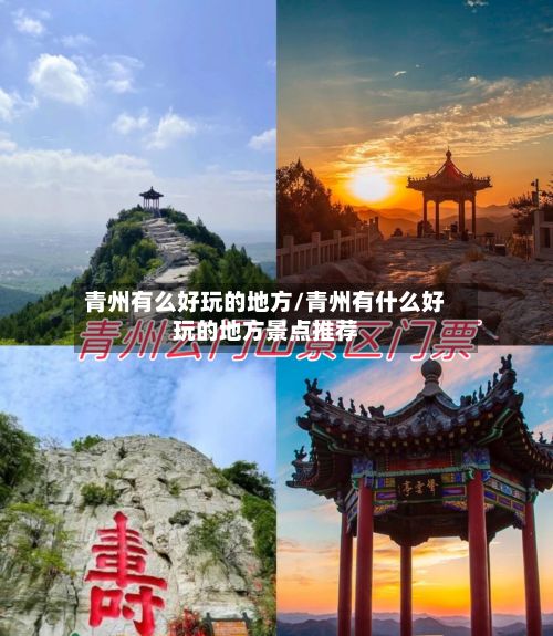 青州有么好玩的地方/青州有什么好玩的地方景点推荐