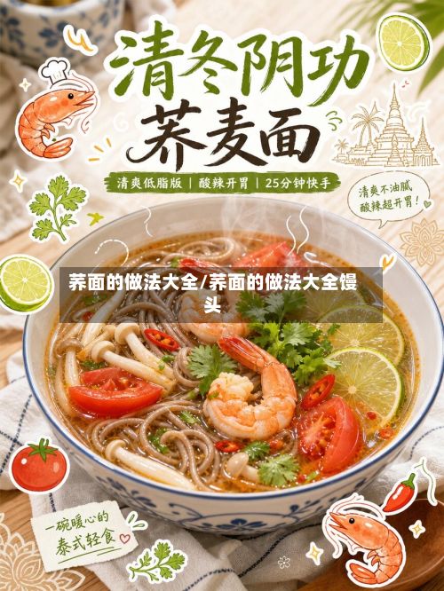荞面的做法大全/荞面的做法大全馒头