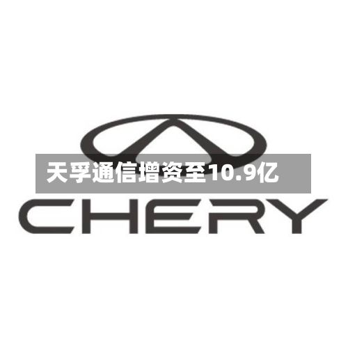 天孚通信增资至10.9亿