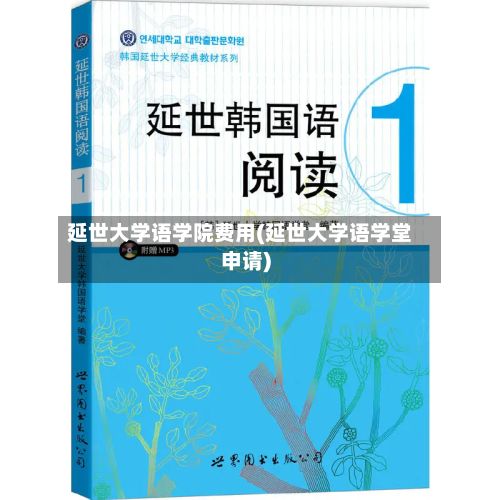 延世大学语学院费用(延世大学语学堂申请)-第2张图片