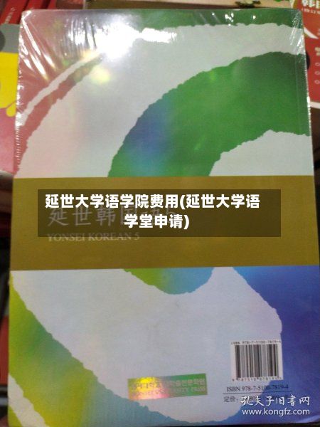 延世大学语学院费用(延世大学语学堂申请)-第3张图片