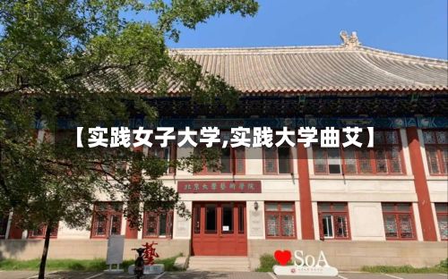 【实践女子大学,实践大学曲艾】