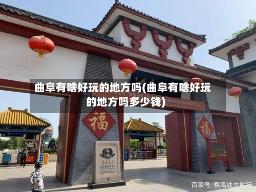 曲阜有啥好玩的地方吗(曲阜有啥好玩的地方吗多少钱)-第3张图片