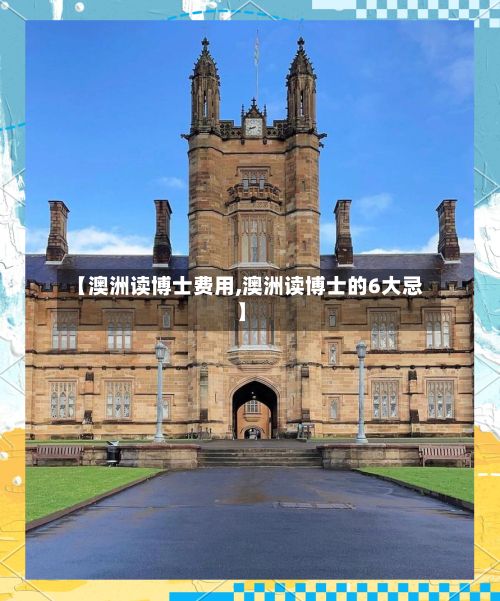 【澳洲读博士费用,澳洲读博士的6大忌】-第2张图片