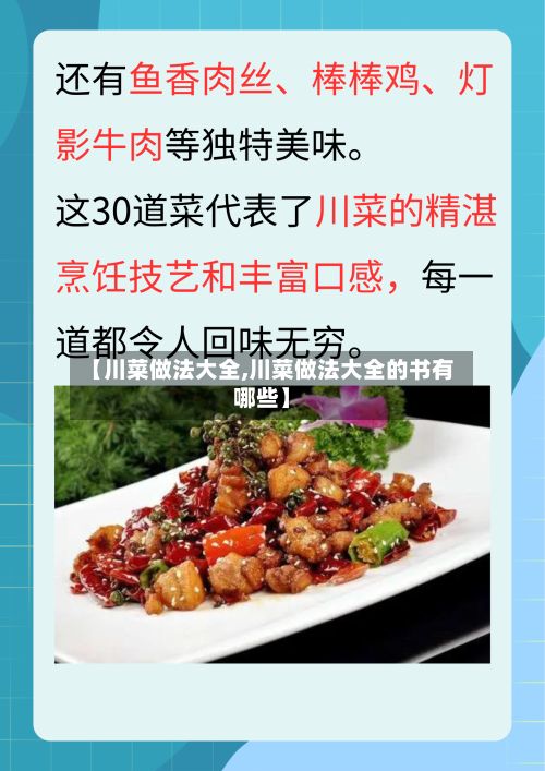 【川菜做法大全,川菜做法大全的书有哪些】-第3张图片