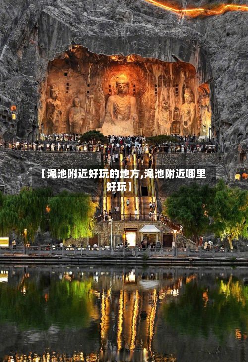【渑池附近好玩的地方,渑池附近哪里好玩】-第2张图片