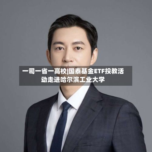 一司一省一高校|国泰基金ETF投教活动走进哈尔滨工业大学-第2张图片