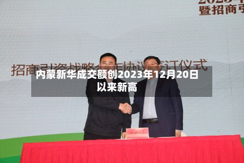 内蒙新华成交额创2023年12月20日以来新高