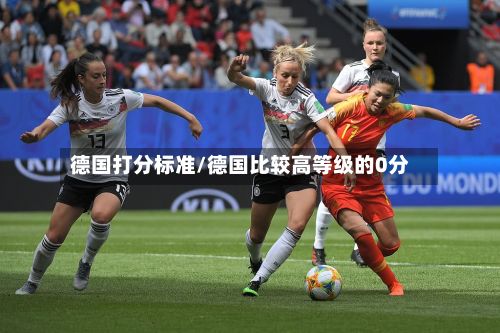 德国打分标准/德国比较高等级的0分