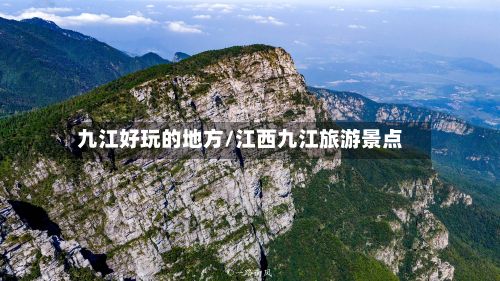 九江好玩的地方/江西九江旅游景点-第2张图片