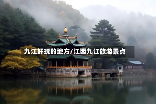 九江好玩的地方/江西九江旅游景点-第3张图片