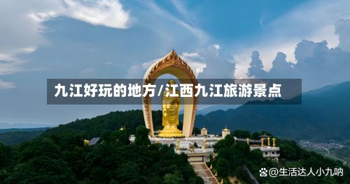 九江好玩的地方/江西九江旅游景点