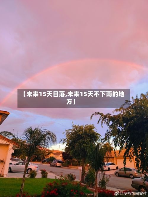【未来15天日落,未来15天不下雨的地方】-第2张图片