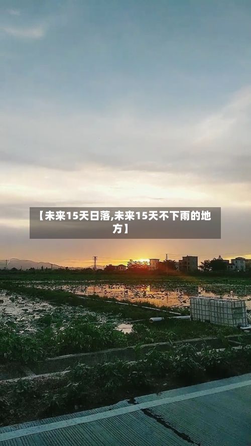 【未来15天日落,未来15天不下雨的地方】