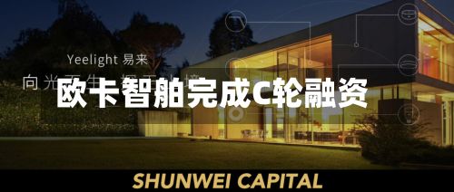 欧卡智舶完成C轮融资