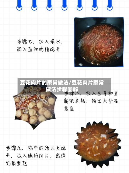 豆花肉片的家常做法/豆花肉片家常做法步骤图解-第3张图片