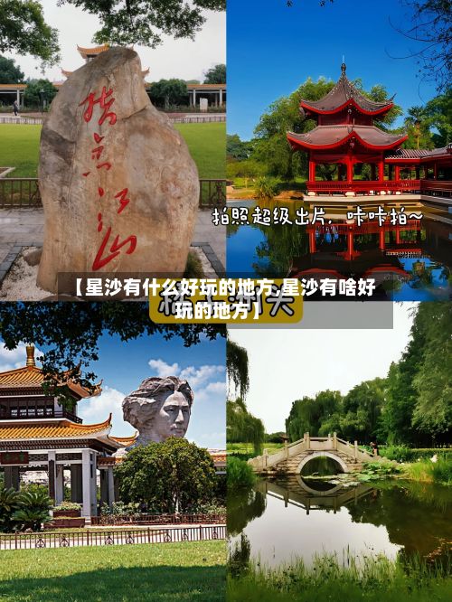 【星沙有什么好玩的地方,星沙有啥好玩的地方】