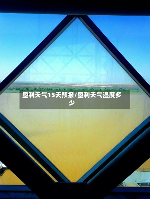 垦利天气15天预报/垦利天气湿度多少