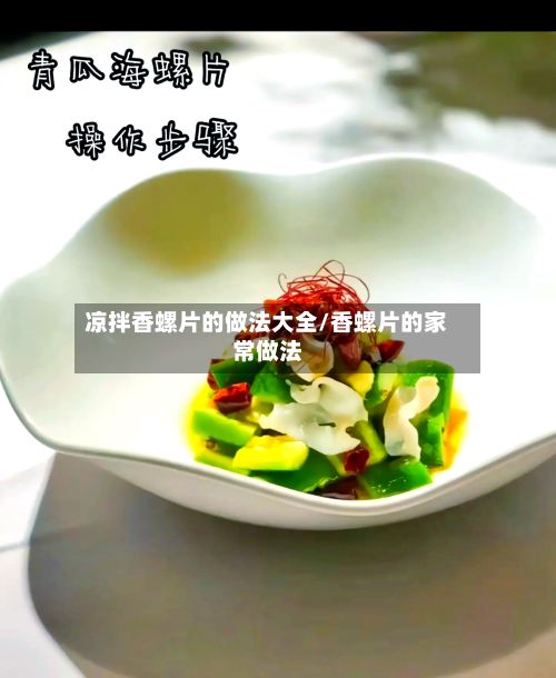凉拌香螺片的做法大全/香螺片的家常做法
