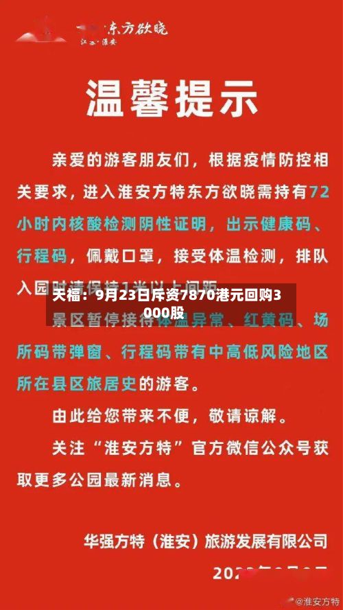 天福：9月23日斥资7870港元回购3000股