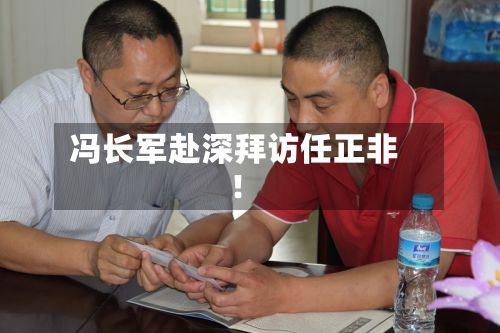 冯长军赴深拜访任正非!-第2张图片