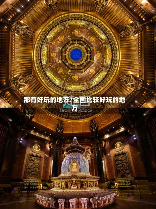 那有好玩的地方/全国比较好玩的地方