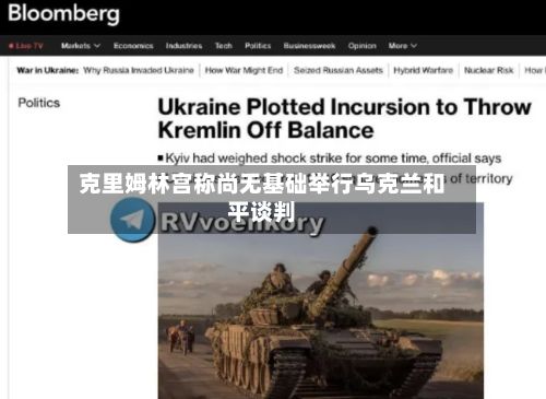 克里姆林宫称尚无基础举行乌克兰和平谈判