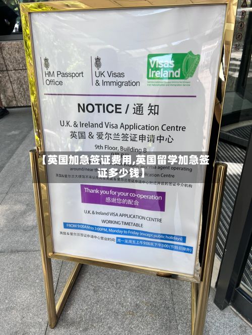 【英国加急签证费用,英国留学加急签证多少钱】