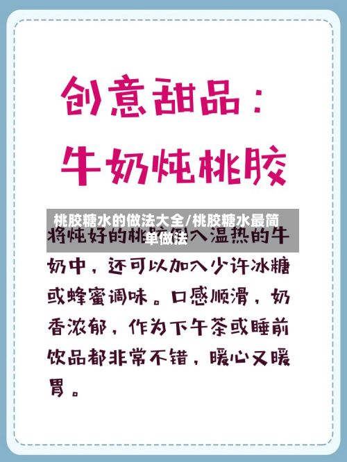 桃胶糖水的做法大全/桃胶糖水最简单做法-第2张图片