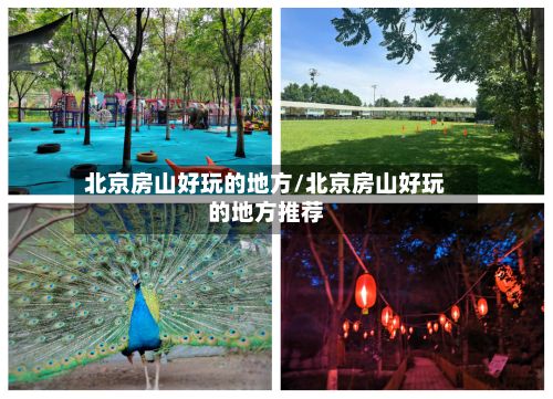 北京房山好玩的地方/北京房山好玩的地方推荐