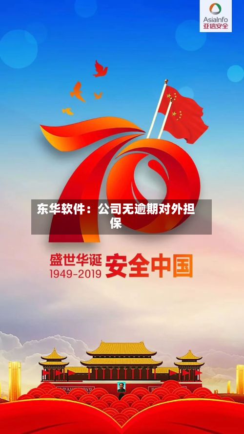 东华软件：公司无逾期对外担保