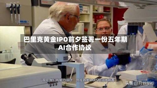 巴里克黄金IPO前夕签署一份五年期AI合作协议-第2张图片