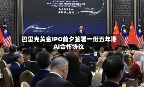 巴里克黄金IPO前夕签署一份五年期AI合作协议-第1张图片