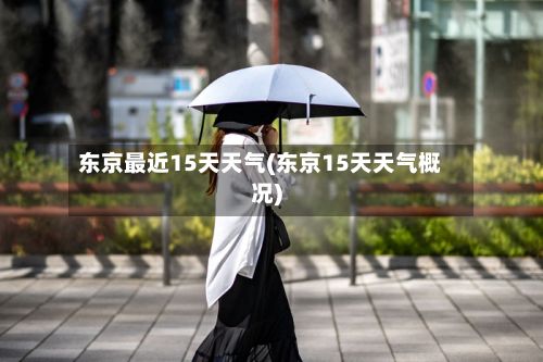 东京最近15天天气(东京15天天气概况)-第3张图片